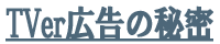 TVer広告の秘密
